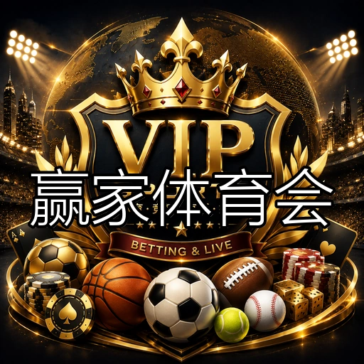 赢家体育会